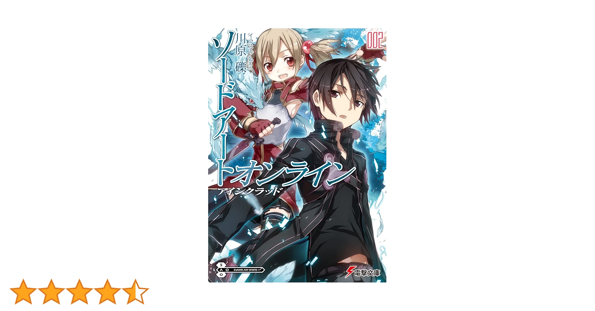 ソードアートオンライン（アインクラッド編） 67280.png